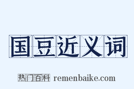 国豆近义词是什么意思的图片